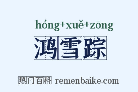 鸿雪踪是什么意思的图片